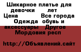 Шикарное платье для девочки 8-10 лет!!! › Цена ­ 7 500 - Все города Одежда, обувь и аксессуары » Другое   . Мордовия респ.